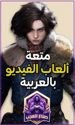 صناع العجب قناة ألعاب الفيديو